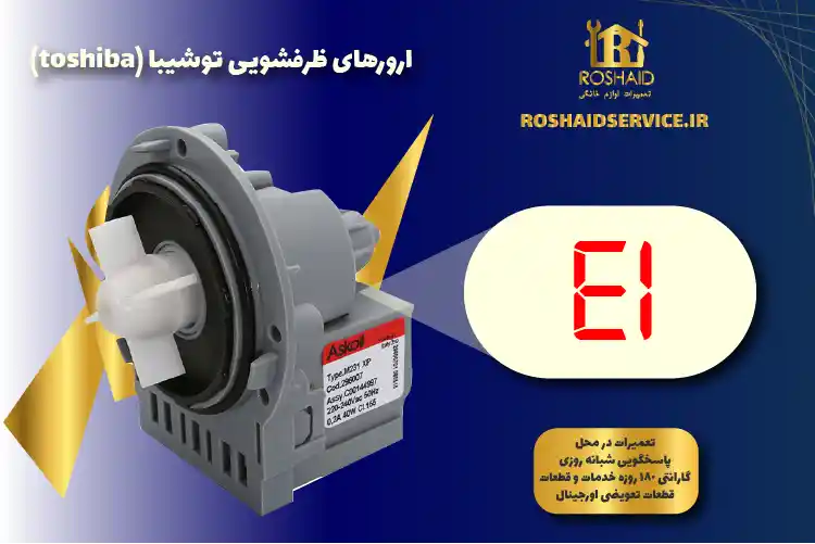 ارور E1 ظرفشویی توشیبا 